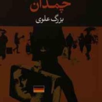 چمدان (بزرگ علوی)