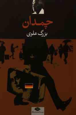 چمدان (بزرگ علوی)