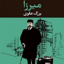 میرزا (بزرگ علوی)