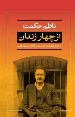 از چهار زندان (رضا سید حسینی . جلال خسرو شاهی)