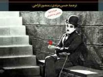 زندگی پدرم چارلی چاپلین (چارلز چاپلین . حسن مرندی . منصور تاراجی)