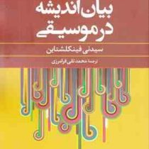 بیان اندیشه در موسیقی