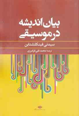 بیان اندیشه در موسیقی