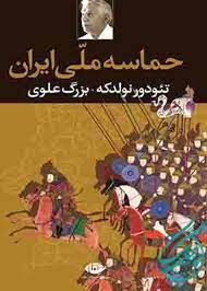 حماسه ملی ایران (تئودور نولدکه . بزرگ علوی)