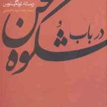 درباب شکوه سخن (لونگینوس . رضا سید حسینی)