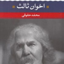شعر زمان 2 (مهدی اخوان ثالث)
