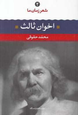 شعر زمان 2 (مهدی اخوان ثالث)