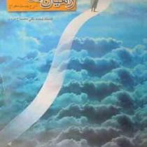 راهیان کوی دوست (محمد تقی مصباح یزدی)