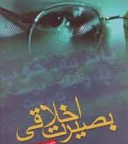 بصیرت اخلاقی (دیوید مک ناوتن . محمود فتحعلی)