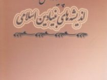 چکیده ای از اندیشه های بنیادین اسلامی (محمد تقی مصباح یزدی)
