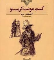 کلکسیون کلاسیک کنت مونت کریستو (الکساندر دوما، محسن فرزاد)