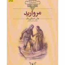 کلکسیون کلاسیک مروارید (جان استاین بک، محسن سلیمانی)