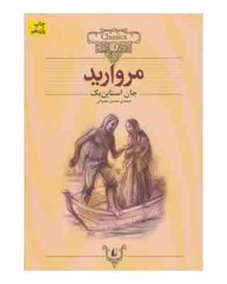 کلکسیون کلاسیک مروارید (جان استاین بک، محسن سلیمانی)