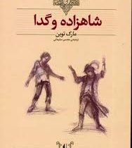 کلکسیون کلاسیک شاهزاده و گدا (مارک توین، محسن سلیمانی)