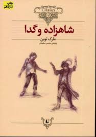 کلکسیون کلاسیک شاهزاده و گدا (مارک توین، محسن سلیمانی)