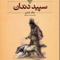 کلکسیون کلاسیک سپید دندان (جک لندن، محسن سلیمی)