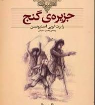 کلکسیون کلاسیک جزیره گنج (رابرت لویی استیونسون، محسن سلیمانی)