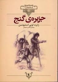 کلکسیون کلاسیک جزیره گنج (رابرت لویی استیونسون، محسن سلیمانی)