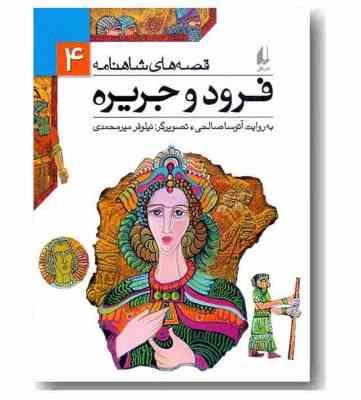 قصه شاهنامه 4: فرود و جریره (آتوسا صالحی)