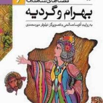 قصه های شاهنامه 6: بهرام و گردیه (آتوسا صالحی)