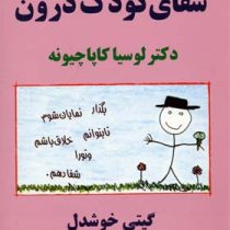 شفای کودک درون (دکتر لوسیا کاپاچیونه . گیتی خوشدل)