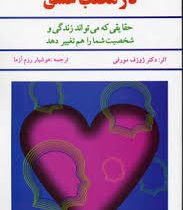 در مکتب عشق : حقایقی که می تواند زندگی و شخصیت شما را هم تغییر دهد (ژوزف مورفی . هوشنگ رزم آزما)
