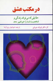 در مکتب عشق : حقایقی که می تواند زندگی و شخصیت شما را هم تغییر دهد (ژوزف مورفی . هوشنگ رزم آزما)