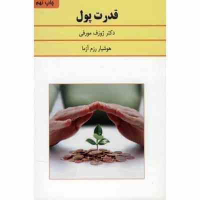 قدرت پول(ژوزف مورفی هوشیار رزم آزما)