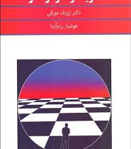 تقویت و تمرکز فکر ( ژوزف مورفی . هوشیار رزم آرا )