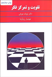 تقویت و تمرکز فکر ( ژوزف مورفی . هوشیار رزم آرا )