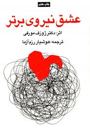 عشق نیروی برتر ( دکتر ژوزف مورفی . هوشیار رزم آزما )