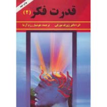 قدرت فکر (2) ( ژوزف مورفی . هوشیار رزم آرا )