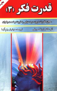 قدرت فکر (3) : مجموعه قدرت درون در دستیابی به ثروت و نعمت بیکران ( ژوزف مورفی . هوشیار رزم آرا )