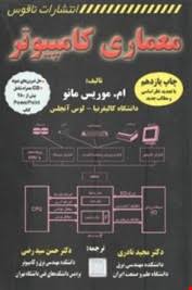 معماری کامپیوتر (موریس مانو) (مجید نادری.حسن سید رضی)