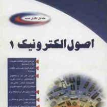 اصول الکترونیک جلد اول