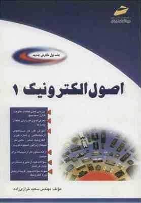 اصول الکترونیک جلد اول