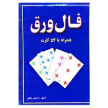 فال ورق همراه با 52 کارت (جاجرمی)