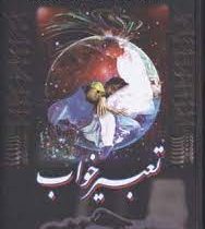 تعبیرخواب امام صادق (ع) . دانیال پیامبر . ابن سیرین (باقاب،وزیری،جاجرمی)