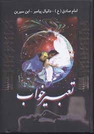 تعبیرخواب امام صادق (ع) . دانیال پیامبر . ابن سیرین (باقاب،وزیری،جاجرمی)