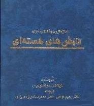 اندازه گیری و آشکارسازی تابش های هسته ای