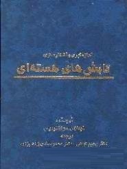 اندازه گیری و آشکارسازی تابش های هسته ای