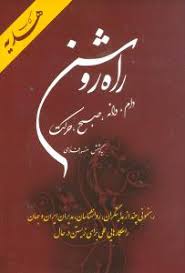 کتاب هدیه : راه روشن (دام،دانه،صبح،حرکت)(منصور فلاحی)