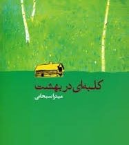 کلبه ای در بهشت (میترا سبحانی)