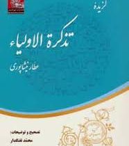 گزیده تذکره الاولیاء (عطار نیشابوری . محمد تفنگدار . مهراندیش)