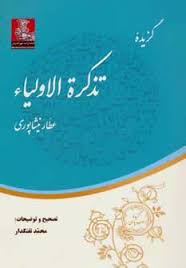 گزیده تذکره الاولیاء (عطار نیشابوری . محمد تفنگدار . مهراندیش)