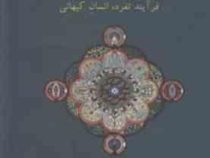 چهار مقاله یونگی : شناخت نفس،رویارویی با شخصیت مهتر،فرآیند تفرد،انسان کیهانی ( ماری لوئیز فن فرانتس