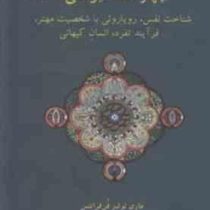 چهار مقاله یونگی : شناخت نفس،رویارویی با شخصیت مهتر،فرآیند تفرد،انسان کیهانی ( ماری لوئیز فن فرانتس