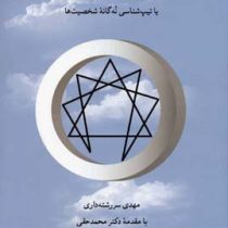 انتیگرام یا تیپ شناسی نه گانه شخصیت ها ( مهدی سر رشته داری. محمد حقی)