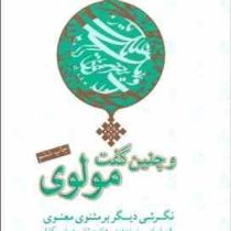 و چنین گفت مولوی (نگرشی دیگر بر مثنوی معنوی)(بر اساس سلسله درس های مولف در آمریکا)
