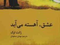 عشق آهسته می آید (ژانت اوک . مهدی سجودی)